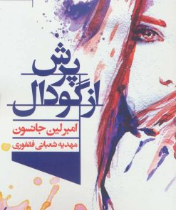 کتاب پرش از گودال | انتشارات مات