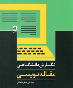 کتاب نگارش دانشگاهی-مقاله نویسی | انتشارات لوگوس