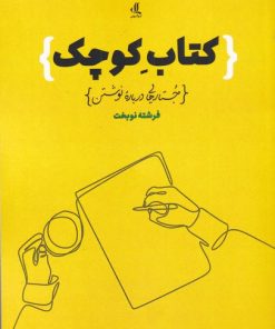 کتاب کتاب کوچک | انتشارات لوگوس