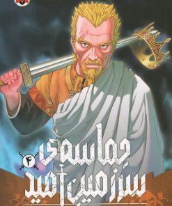 کتاب حماسه‌ی سرزمین امید 4 | انتشارات شهر قلم