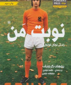 کتاب نوبت من | انتشارات گلگشت