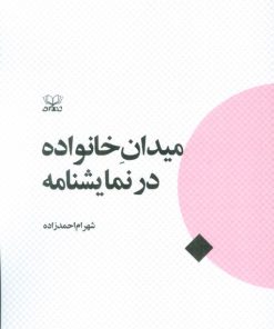 کتاب میدان خانواده در نمایشنامه | انتشارات عنوان