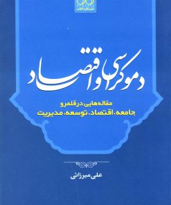 کتاب دموکراسی و اقتصاد | انتشارات نگاره آفتاب