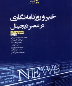 کتاب خبر و روزنامه نگاری در عصر دیجیتال | انتشارات ثانیه