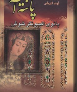 کتاب پانته آ | انتشارات نشر نوین توسعه