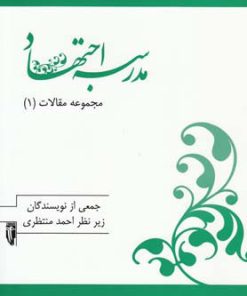 کتاب مدرسه اجتهاد | انتشارات سرایی