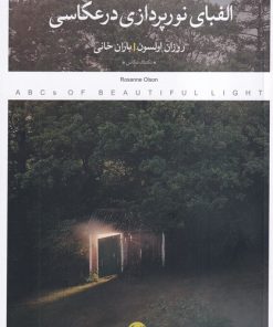 کتاب الفبای نورپردازی در عکاسی | انتشارات کتاب پرگار