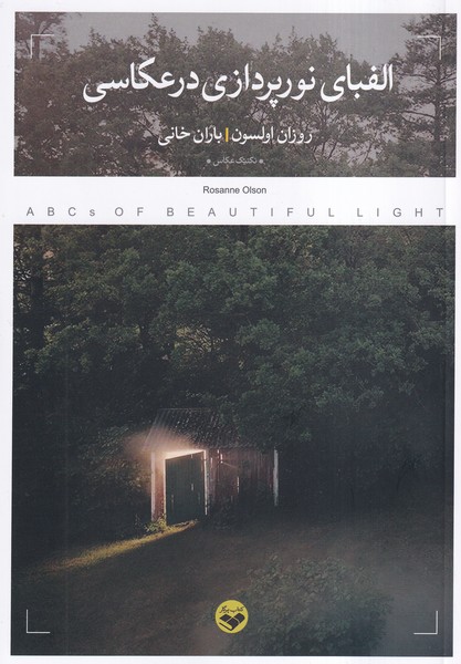 کتاب الفبای نورپردازی در عکاسی | انتشارات کتاب پرگار