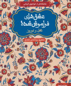 کتاب گل و نوروز (شومیز) | انتشارات هوپا
