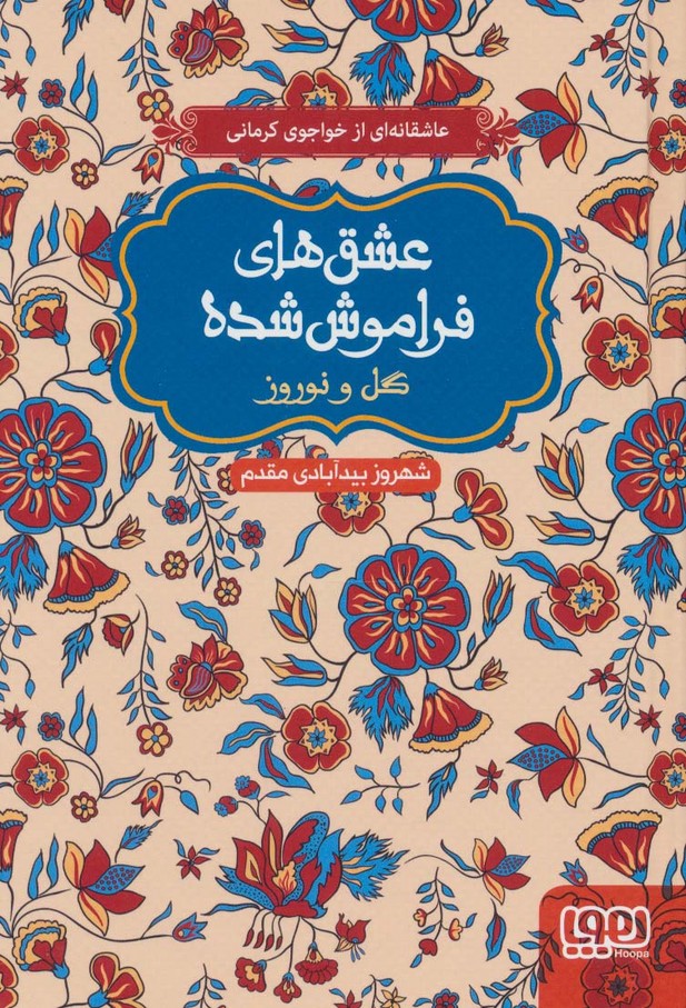 کتاب گل و نوروز (شومیز) | انتشارات هوپا