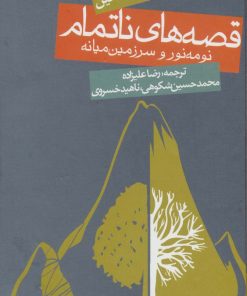کتاب قصه های ناتمام (جلد سخت) | انتشارات روزنه