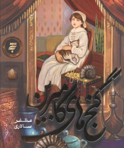 کتاب گنج‌های کامبرین | انتشارات به نشر