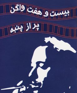 کتاب بیست و هفت واگن پر از پنبه | انتشارات مینو