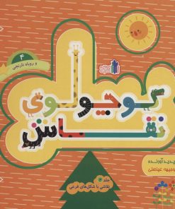 کتاب کوچولوی نقاش و روباه نارنجی _ جلد4 | انتشارات نشر غنچه