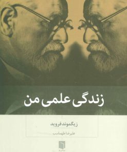 کتاب زندگی علمی من | انتشارات بینش نو