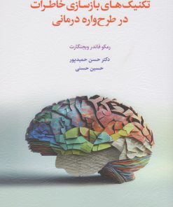 کتاب تکنیک های بازسازی خاطرات در طرح واره درمانی | انتشارات اسبار