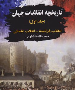 کتاب تاریخچه انقلابات جهان 1 | انتشارات امید فردا