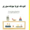 کتاب کودک نوپا مونته سوری | انتشارات فصل اندیشه