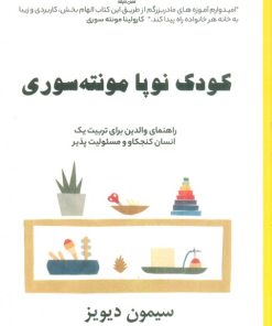 کتاب کودک نوپا مونته سوری | انتشارات فصل اندیشه