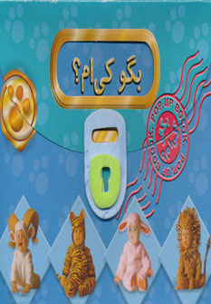 کتاب بگو کی ام | انتشارات تولد