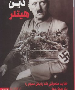 کتاب دین هیتلر | انتشارات طرح نو