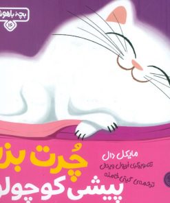 کتاب چرت بزن پیشی کوچولو! | انتشارات کتاب پارک