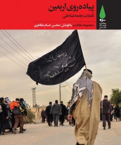 کتاب پیاده روی اربعین | انتشارات آرما