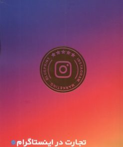 کتاب تجارت در اینستاگرام | انتشارات سلماس