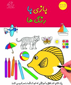 کتاب بازی با رنگ ها | انتشارات عارف کامل