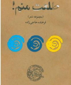 کتاب طلعت منم ! | انتشارات ویستار