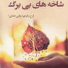 کتاب شاخه های بی برگ | انتشارات پرسمان