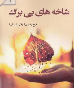 کتاب شاخه های بی برگ | انتشارات پرسمان