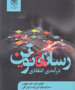 کتاب رسانه های نوین | انتشارات پژوهشگاه فرهنگ هنر و ارتباطات