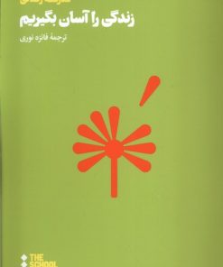 کتاب زندگی را آسان بگیریم | انتشارات هنوز