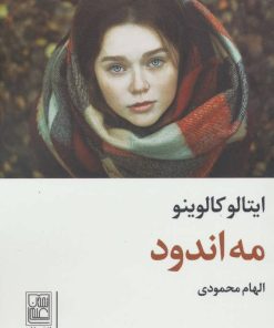 کتاب مه اندود | انتشارات تمدن علمی