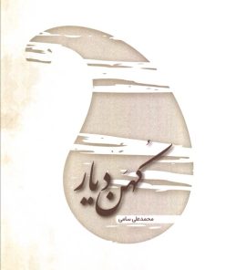 کتاب کهن دیار | انتشارات فردوس