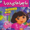 کتاب ماجراهای دورا 12 | انتشارات فرهنگ و هنر