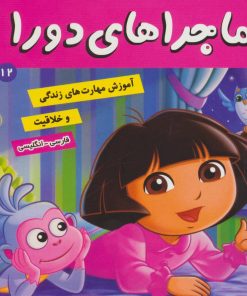 کتاب ماجراهای دورا 12 | انتشارات فرهنگ و هنر