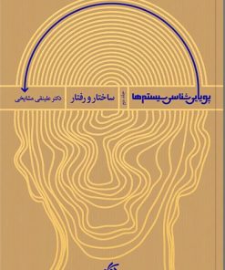 کتاب پویایی شناسی سیستم ها 2 | انتشارات آریانا قلم