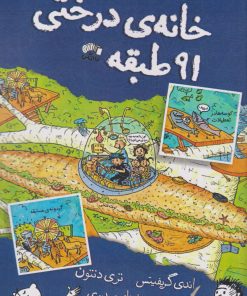 کتاب خانه درختی 91 طبقه | انتشارات نارنگی