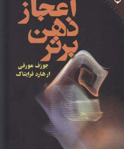 کتاب اعجاز ذهن برتر | انتشارات نقش و نگار