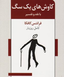 کتاب کاوش های یک سگ | انتشارات اشاره