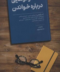 کتاب گفت و گوهایی درباره خواندن | انتشارات کتاب آمه