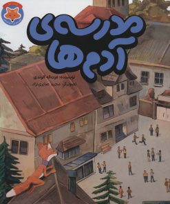 کتاب مدرسه ی آدم ها | انتشارات طلایی