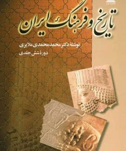 کتاب تاریخ و فرهنگ ایران (دوره ۶جلدی) | انتشارات توس