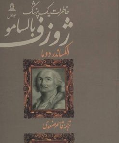 کتاب ژوزف بالسامو (۴ جلدی) | انتشارات توس