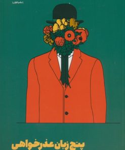 کتاب پنج زبان عذرخواهی | انتشارات نشر مون