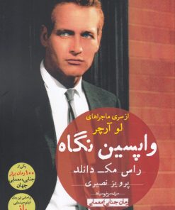 کتاب واپسین نگاه | انتشارات ورا