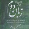 کتاب راهبردهای آموزش زبان دوم | انتشارات خاموش