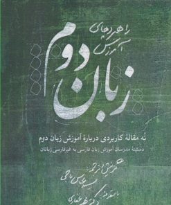 کتاب راهبردهای آموزش زبان دوم | انتشارات خاموش